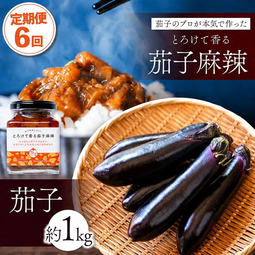 【定期便6回】とろけて香る茄子麻辣 と 茄子1kgセット