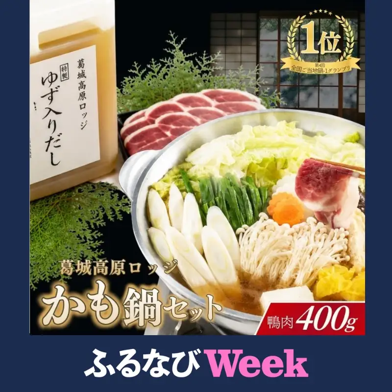 かも鍋 名物かも鍋セット 【kngu0001】【ふるなびWEEK対象】