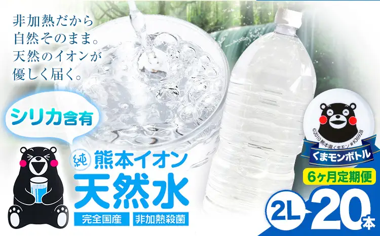 【6ヶ月定期便】熊本イオン純天然水 ラベルレス 2L×20本 《お申込み翌月から出荷》2l 水 飲料水 ナチュラルミネラルウォーター｜人気天然水 大人気返礼品 ブランド天然水