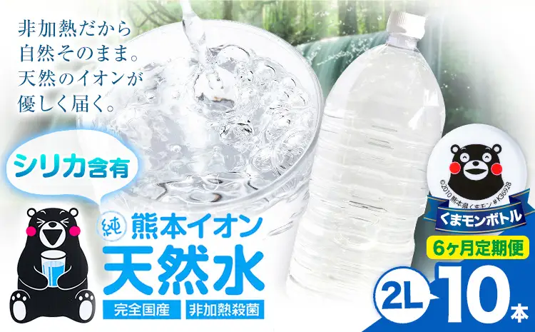 【6ヶ月定期便】熊本イオン純天然水 ラベルレス 2L×10本 《お申込み翌月から出荷》2l 水 飲料水 ナチュラルミネラルウォーター｜人気天然水 大人気返礼品 ブランド天然水
