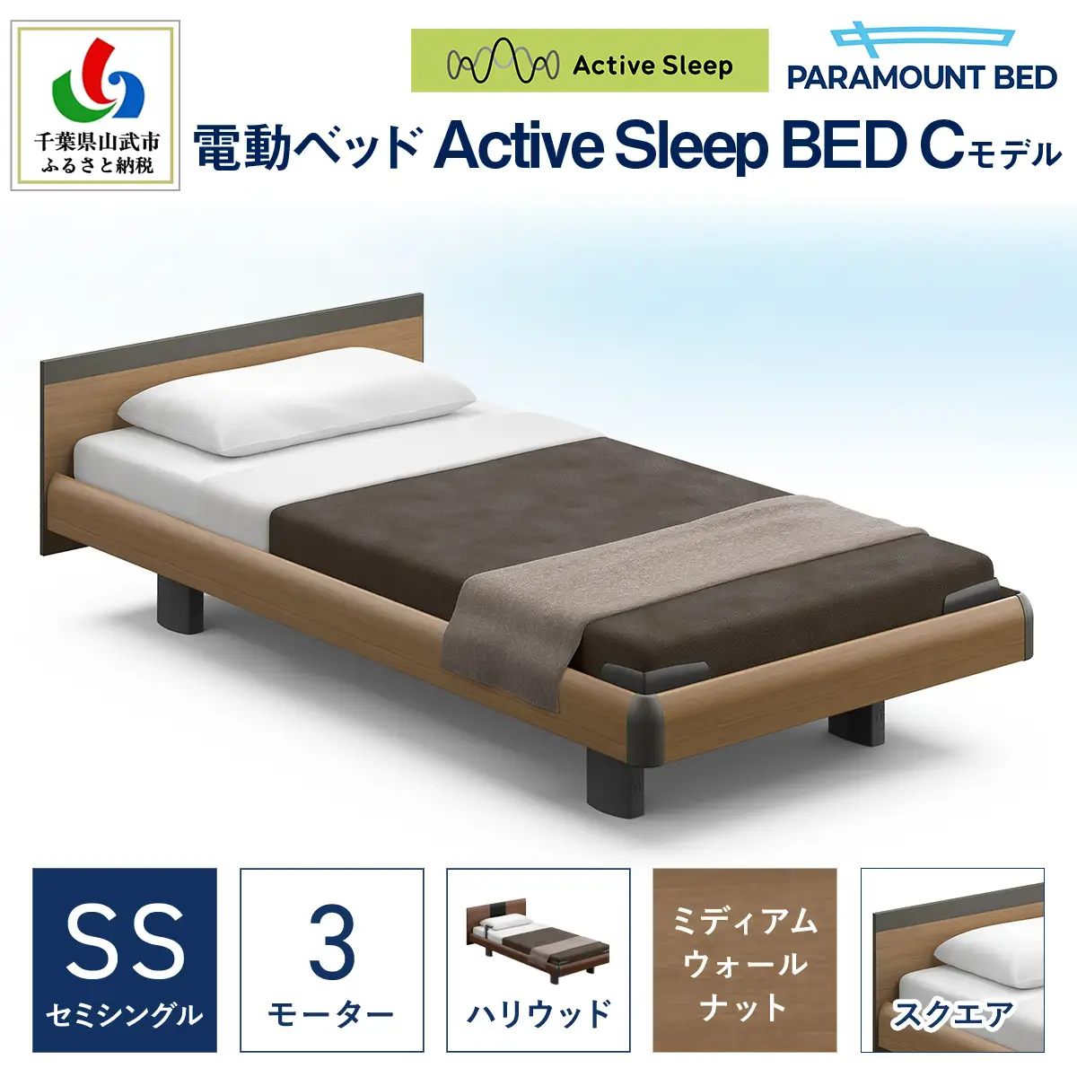 【パラマウントベッド】電動ベッド　Active Sleep BED　Cモデル　セミシングル　3M（昇降）　RA-C233SB　マットレス：Sモデル15cm付　電動ベッド88＋マットレス8/ベッド 家具 寝具 健やか 爽やか 睡眠 千葉県 山武市 SMAL003