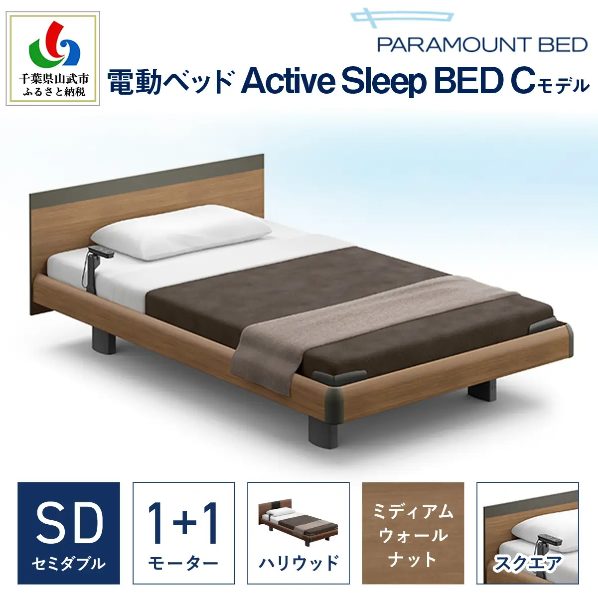 【パラマウントベッド】電動ベッド　Active Sleep BED　Cモデル　セミダブル　1＋1M　RA-C217SB　マットレス：Sモデル15cm付　電動ベッド88＋マットレス10/ベッド 家具 寝具 健やか 爽やか 睡眠 千葉県 山武市 SMAL004