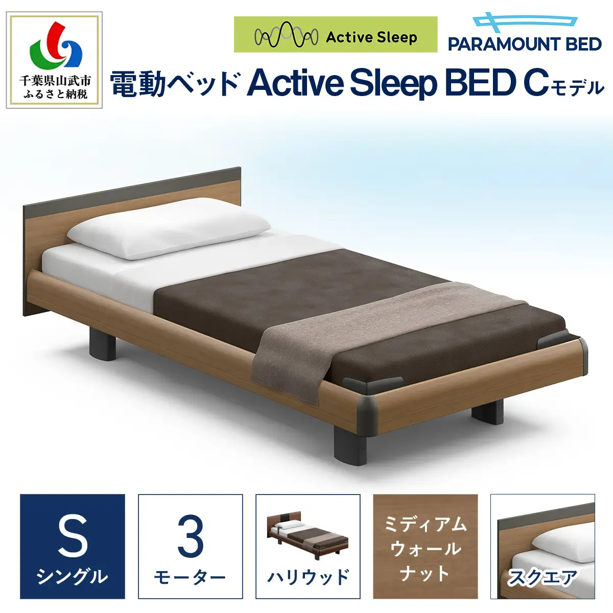 【パラマウントベッド】電動ベッド　Active Sleep BED　Cモデル　シングル　3M　RA-C235SB　マットレス：Sモデル15cm付　電動ベッド93＋マットレス9/ベッド 家具 寝具 健やか 爽やか 睡眠 千葉県 山武市 SMAL005