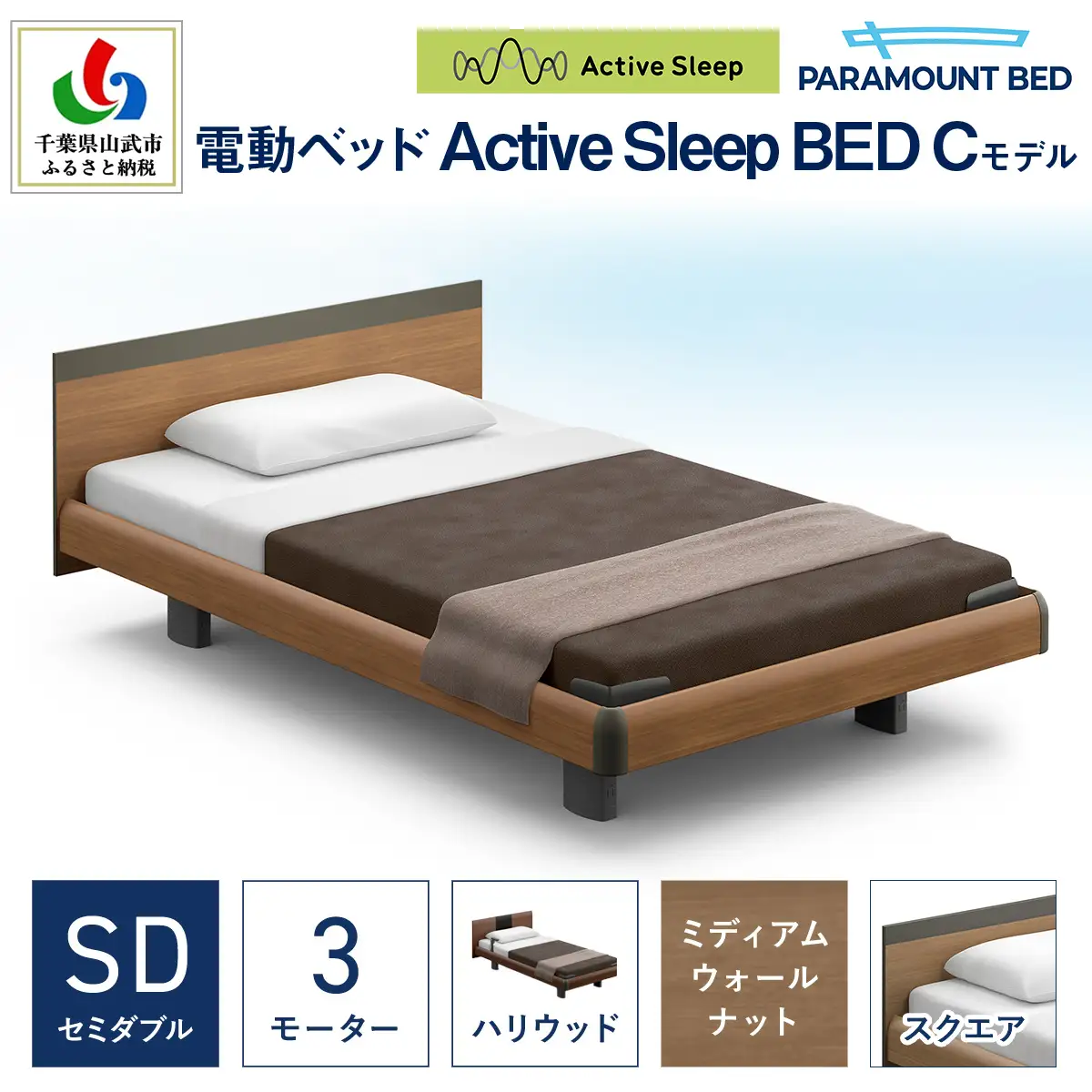 【パラマウントベッド】電動ベッド　Active Sleep BED　Cモデル　セミダブル　3M　RA-C237SB　マットレス：Sモデル15cm付　電動ベッド104＋マットレス10/ベッド 家具 寝具 健やか 爽やか 睡眠 千葉県 山武市 SMAL006