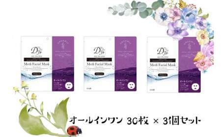 国産　美容フェイスマスク（オールインワン）３０枚×３セット（計９０枚）　