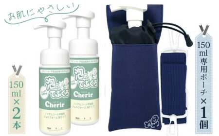 泡のてぶくろ「Cherir」150ml×2本（専用ポーチ付き）| 栃木県 真下野市 送料無料 