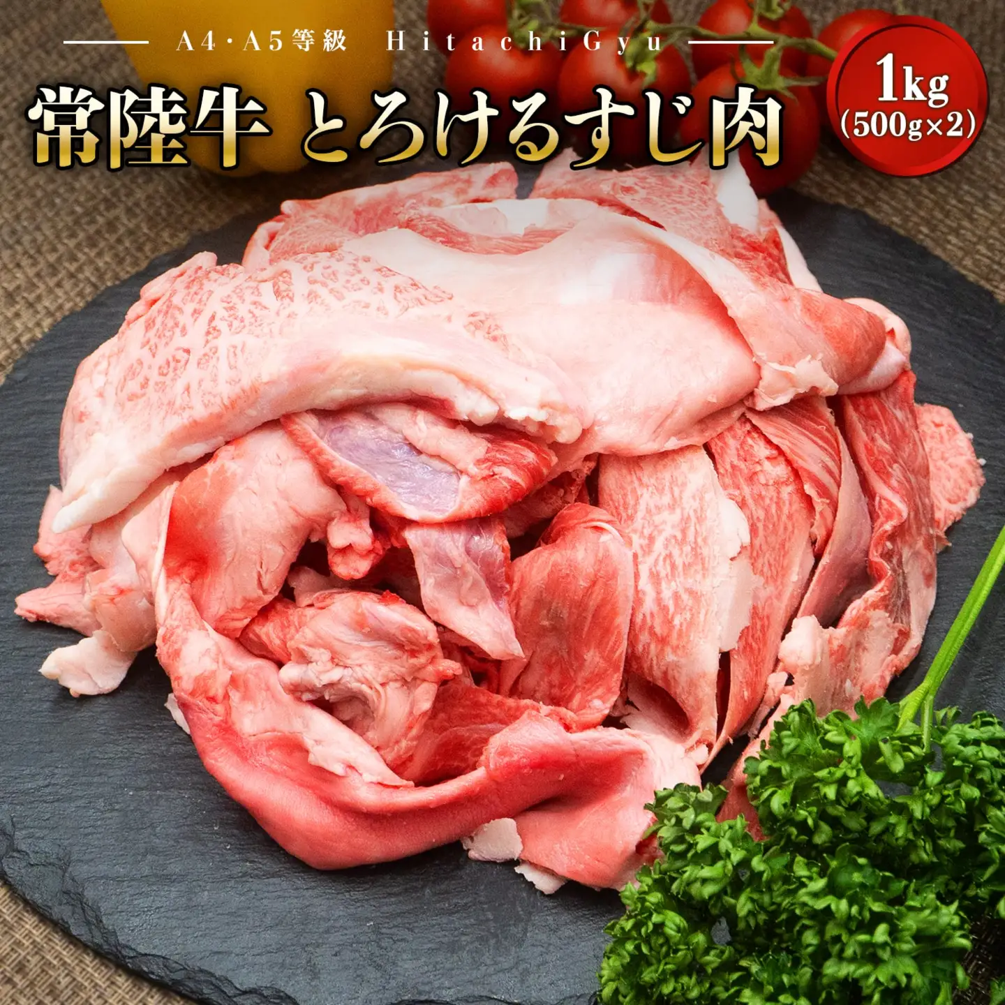 K2436【A4・A5等級】常陸牛 境町 とろける すじ肉 1kg (500g×2P)