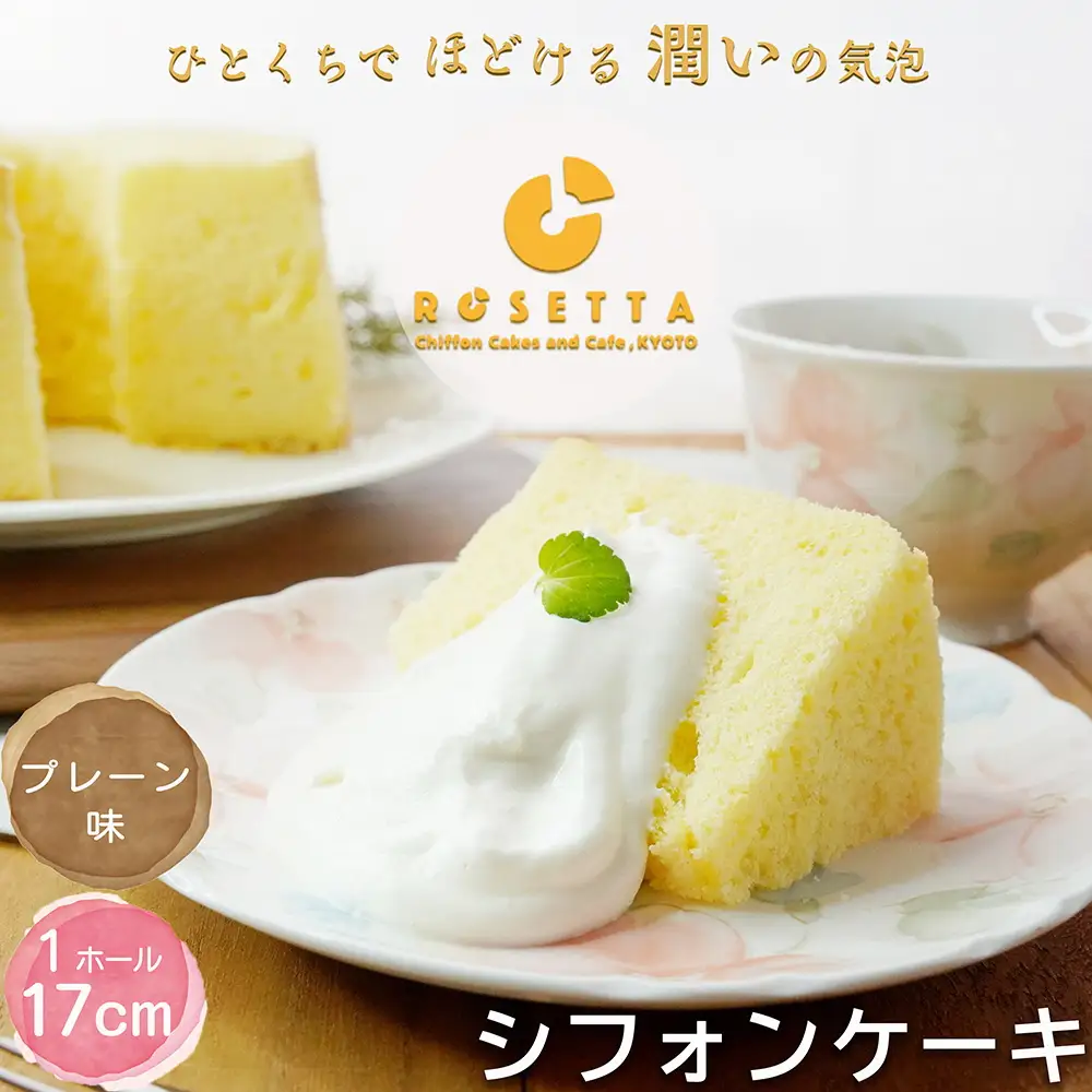 【プレーン】半生シフォンケーキ  ケーキ