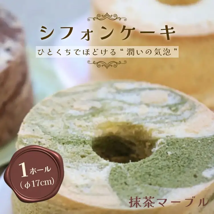 【抹茶マーブル】半生シフォンケーキ  ケーキ ケーキ