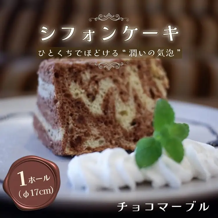 【チョコマーブル】半生シフォンケーキ ケーキ