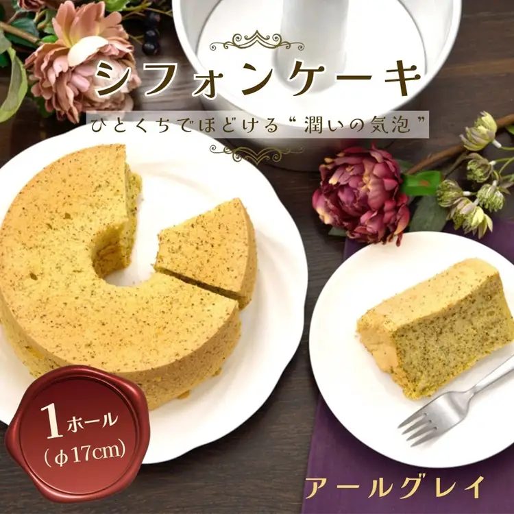 【紅茶】半生シフォンケーキ  ケーキ