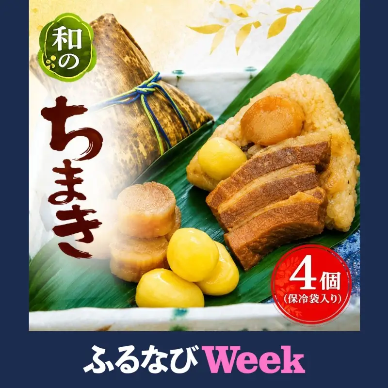 ちまき 和のちまき 4個 （保冷袋入り）【yama0001】【ふるなびWEEK対象】