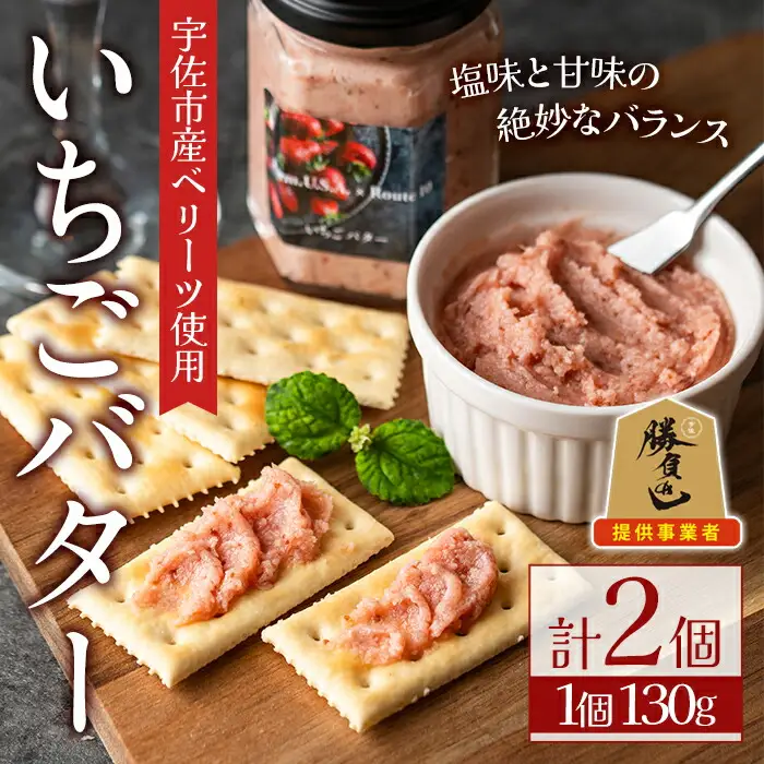 いちごバター(計260g・130g×2個)フルーツ 苺 イチゴ ベリーツ 勝負めし【107601000】【ステーキハウス　ルートテン】