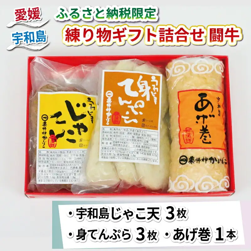 【ふるさと納税限定】 ギフト 詰合せ じゃこ天 身てんぷら あげ巻 闘牛 薬師神かまぼこ 詰合せ C010-019009