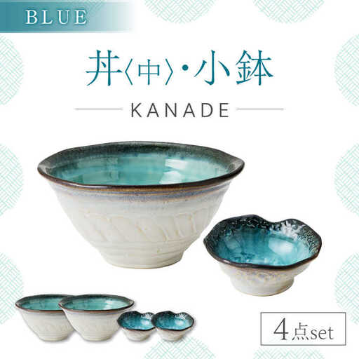 美濃焼】KANADE 丼 中・小鉢 ブルー ペア4点セット 【丸利玉樹利喜蔵