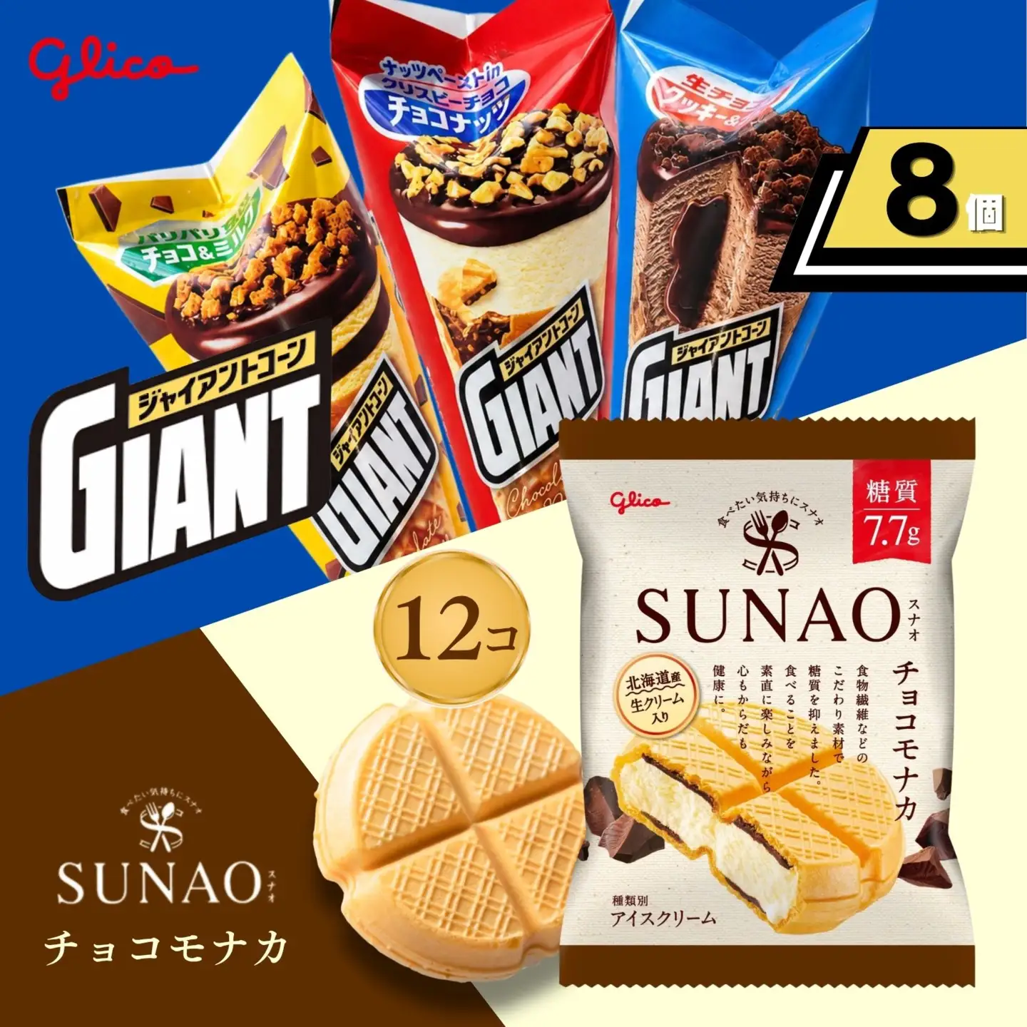 ジャイアントコーン8個&SUNAOチョコモナカ12個詰合せ