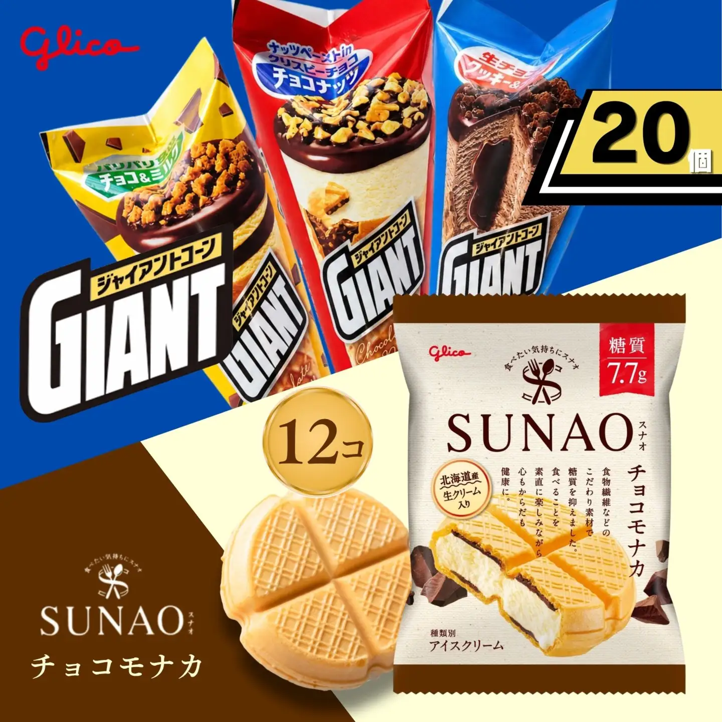 ジャイアントコーン20個&SUNAOチョコモナカ12個詰合せ