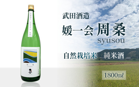 武田酒造 「媛一会 周桑 syusou」 自然栽培米 純米酒 1800ml 一升瓶　日本酒