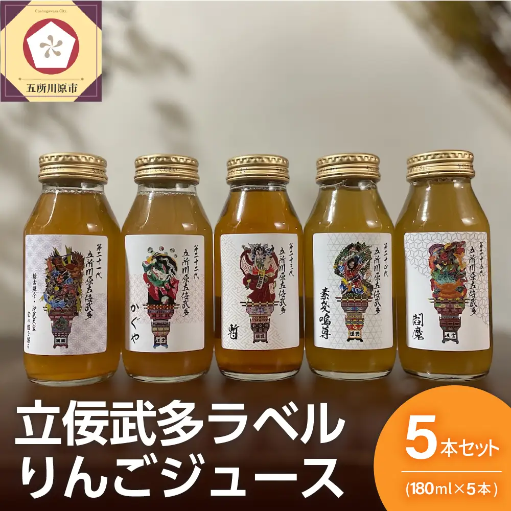 りんごジュース 飲み比べ180ml×5種セット 100％ストレート【ふじトキ御所川原王林紅玉】りんごジュース