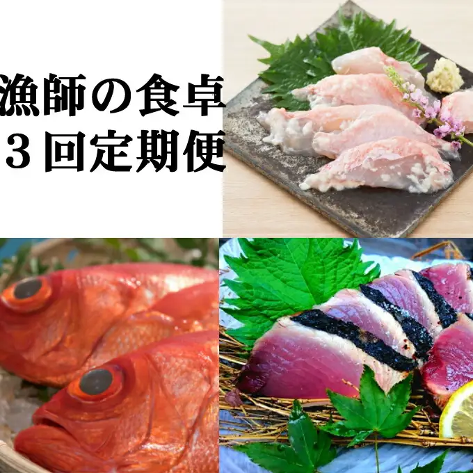 漁師の食卓定期便【３回お届け】 頒布会