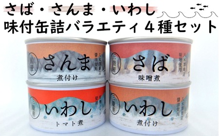 缶詰 さば・さんま・いわし 4種食べ比べバラエティセット 無添加 無着色 防災 長期保存 非常食 缶詰