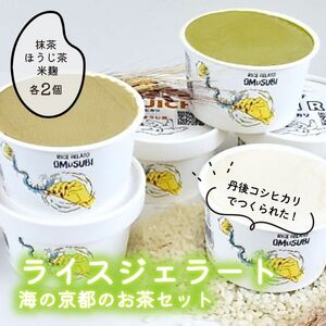 【グルテンフリー・乳不使用】お米でできたライスジェラート 海の京都のお茶6個セット（3種各2個） myz06 myz08 myz11 myz19 myz24 myz26