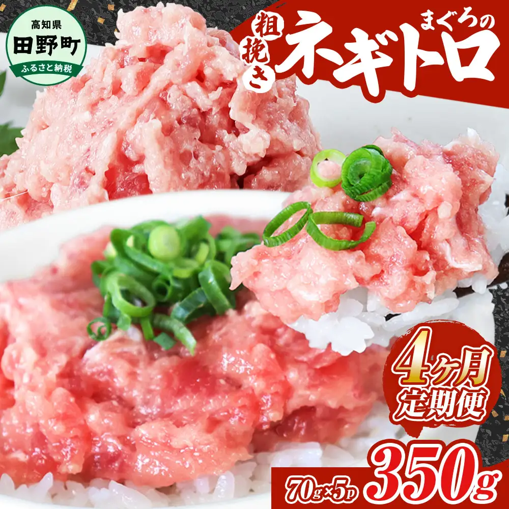 まぐろのネギトロ 350g（70g×5パック）×4ヶ月定期便 ≪カネアリ水産≫