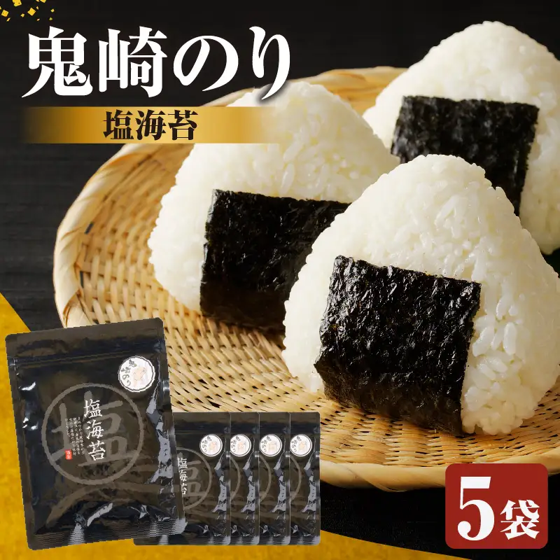 【鬼崎漁港 テレビで紹介されました】鬼崎のり（塩のり５袋）愛知県産 高級海苔 藻塩 おにぎり 木曽三川の海水 伊勢湾 弁当 朝食 朝ごはん 海の幸 おにぎらず 食品 贈答用海苔 焼きのり 塩海苔 塩味 味付けのり 国産 手巻き寿司 海苔セット 海苔 ごま油 焼肉 常滑市