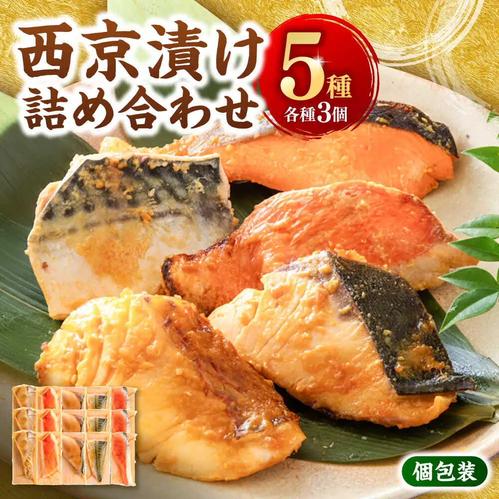 西京漬け 5種15切 (真鯛 金目鯛 鰤 鯖 銀鮭) 約60g×各3 【興洋フリーズ株式会社】 [ATBX062]