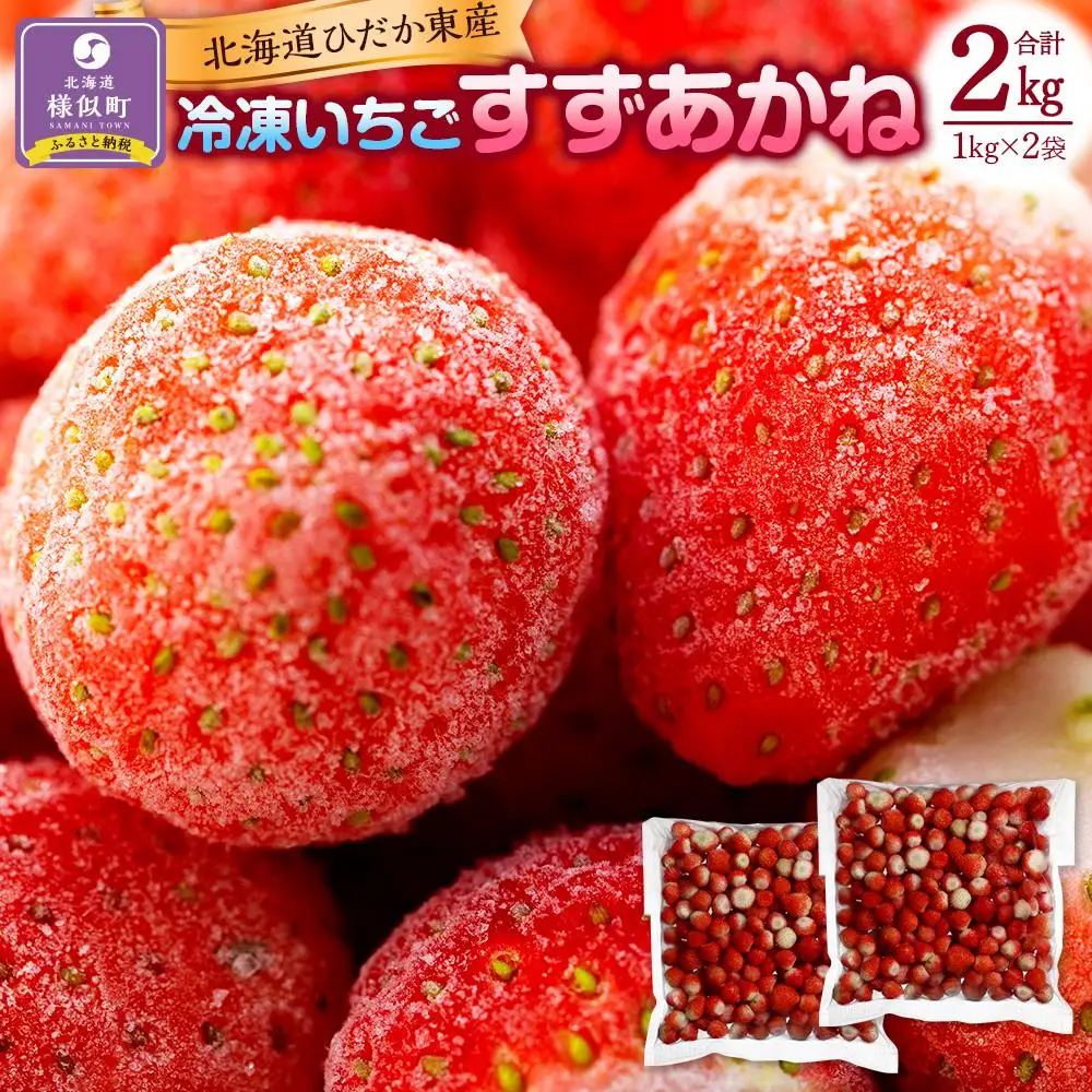 北海道産 冷凍いちご2kg 冷凍いちご