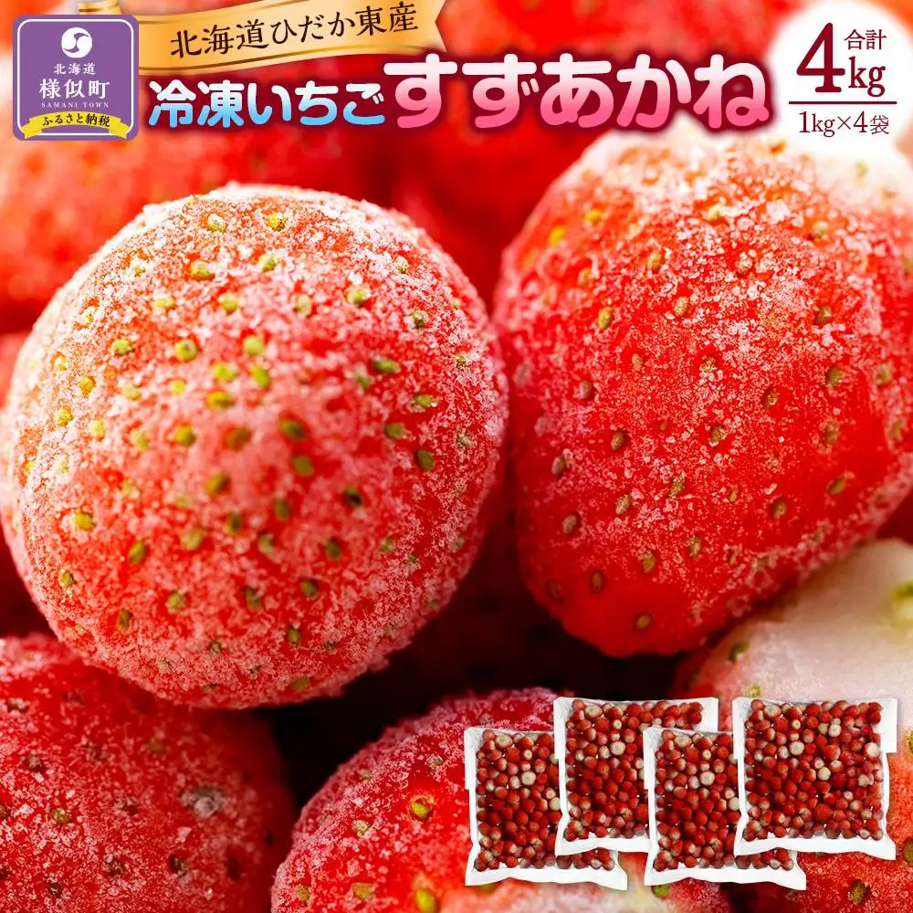 北海道産 冷凍いちご4kg 冷凍いちご