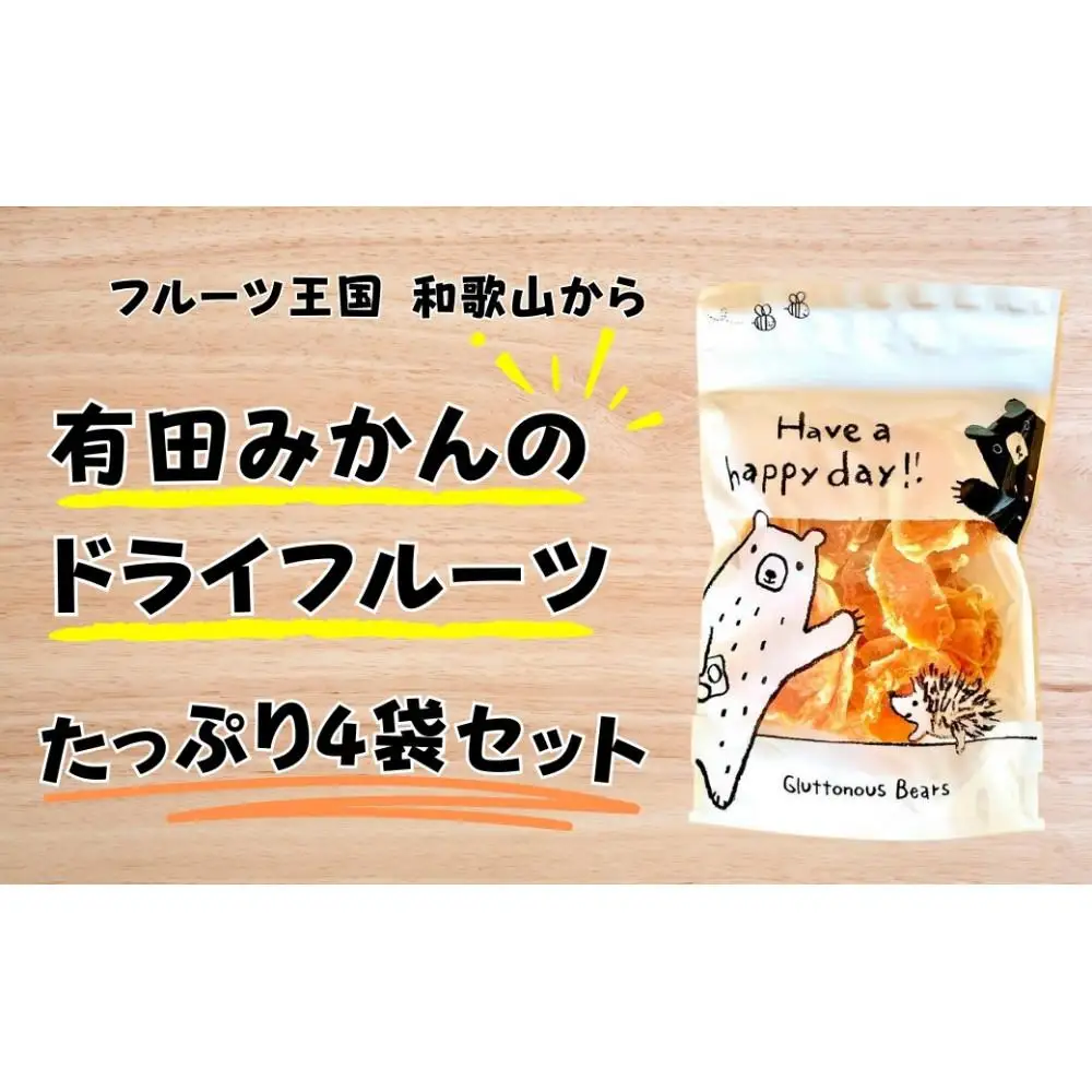 有田みかんのドライフルーツ たっぷり4袋セット