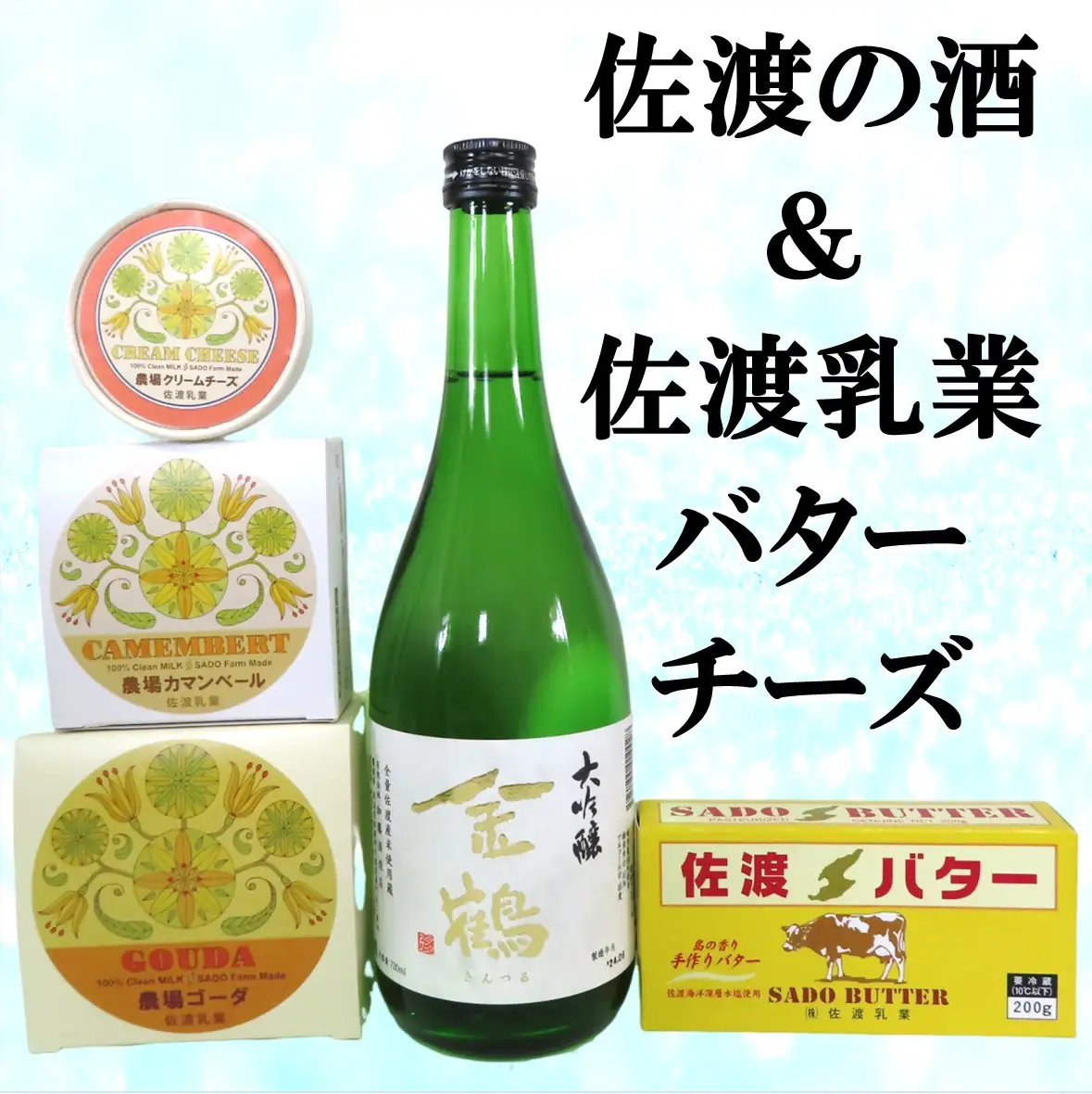 佐渡の酒（金鶴大吟醸）＆佐渡バター・チーズ 5点セット