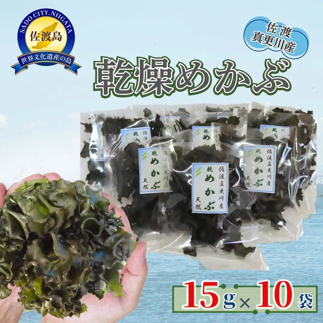 乾燥めかぶ 15g×10袋セット | 新潟県 佐渡市めかぶ