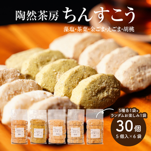 陶然茶房ちんすこう　小30個（５種類:藻塩・茶葉・金ごま・えごま・胡桃） K35_0001