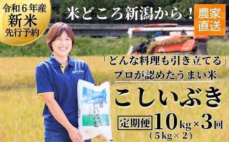 米 新米【令和6年産 新米先行予約】【3ヶ月定期便】新潟産こしいぶき 10kg(5kg×2)×3回お届け(計30kg) プロが認めたうまい米 コシヒカリ 令和6年産 新潟産コシイブキ 新潟県糸魚川産 農家直送 2024年 毎月お届け 【定期便 コシイブキ こしいぶき 精米 白米 米 お米 こめ コメ おすすめ ギフト 10キロ 先行予約 精米 白米 3ヶ月 3か月 3回】