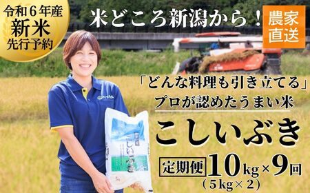 米 新米【令和6年産 新米先行予約】【9ヶ月定期便】新潟産こしいぶき 10kg(5kg×2)×9回お届け(計90kg) プロが認めたうまい米 コシヒカリ 令和6年産 新潟産コシイブキ 新潟県糸魚川産 農家直送 2024年 毎月お届け 【定期便 コシイブキ こしいぶき 精米 白米 米 お米 こめ コメ おすすめ ギフト 10キロ 先行予約 精米 白米 9ヶ月 9か月 9回】