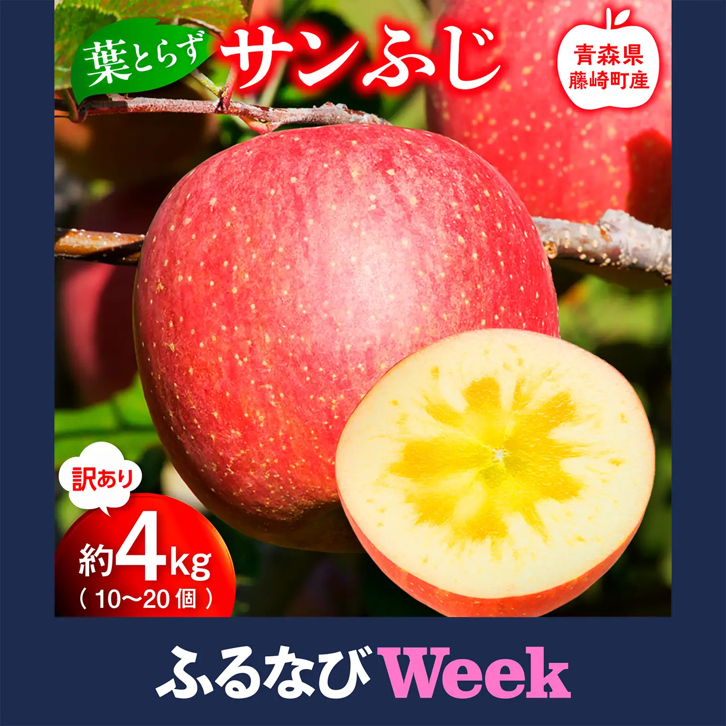 【ふるなびWEEK対象】【先行予約】 ≪訳あり≫ 産地直送 葉とらず サンふじ 約4kg (10～20個) 【グランドアップル】 F41-0164