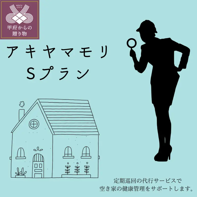 アキヤマモリ　Sプラン【定期便12か月】