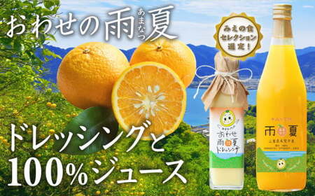 【 限定 100セット 】おわせ の 雨夏 (あまなつ) ドレッシング と100%  ジュース の セット　無農薬 ワックス・防腐剤不使用 木成り 完熟 甘夏 使用 ギフト 贈答 日用 でも使える 三重 尾鷲 の 柑橘 特産品　TK-19