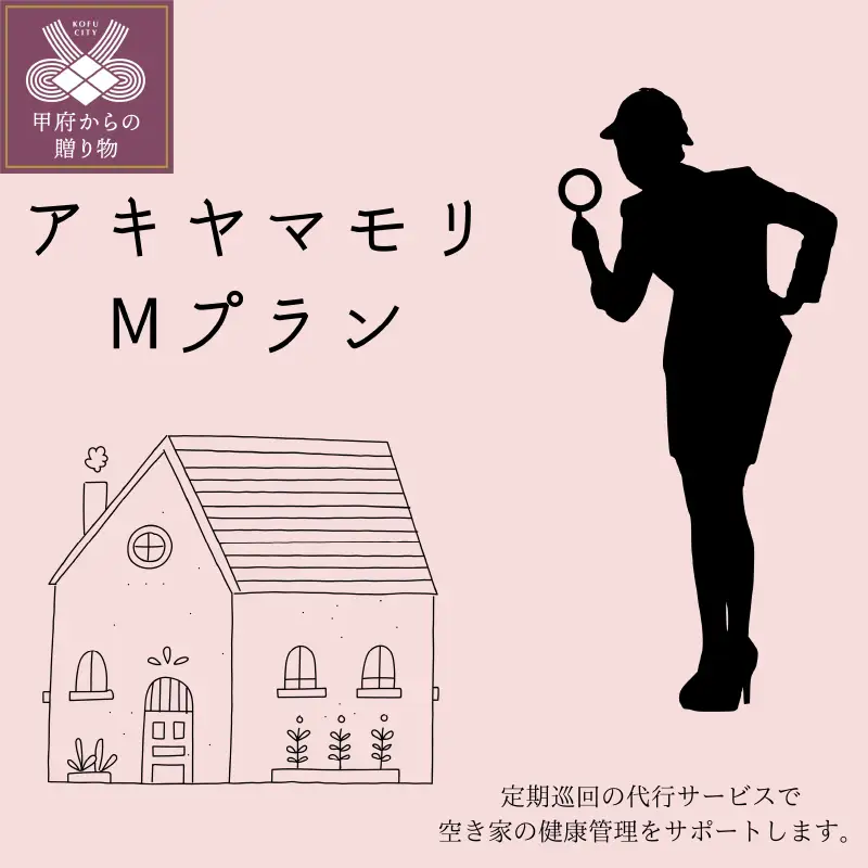 アキヤマモリ　Mプラン【定期便12か月】