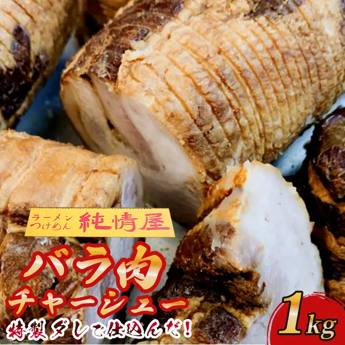 知る人ぞ知る【純情屋本店】特製ダレで仕込んだバラ肉チャーシュー1kg No.263