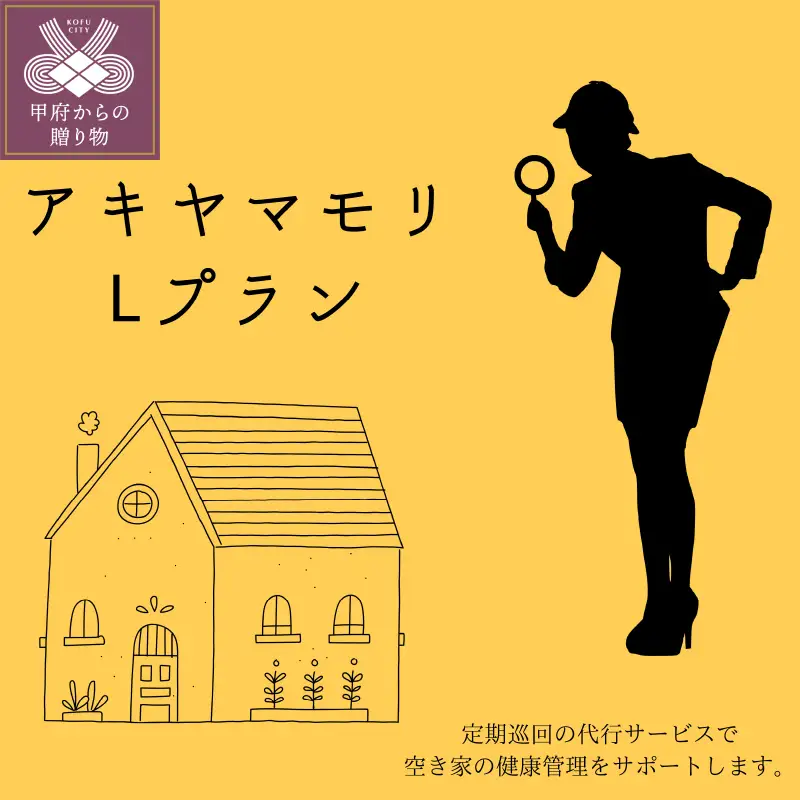 アキヤマモリ　Lプラン【定期便12か月】