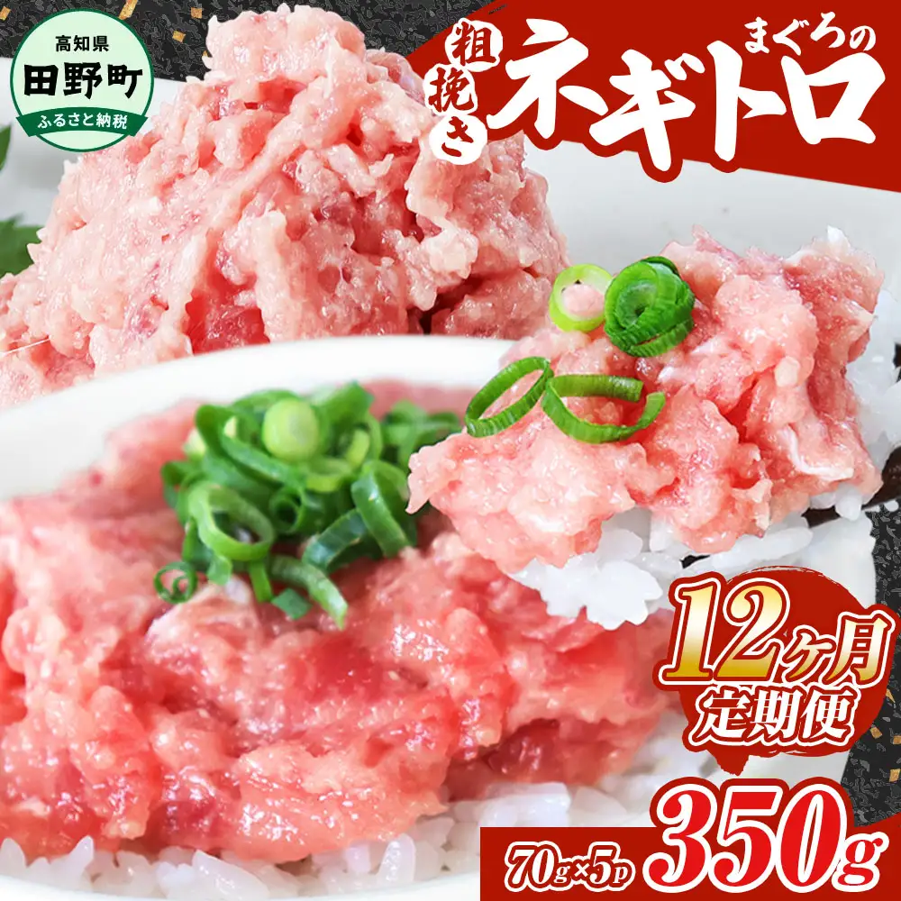 まぐろのネギトロ 350g（70g×5パック）×12ヶ月定期便  ≪カネアリ水産≫