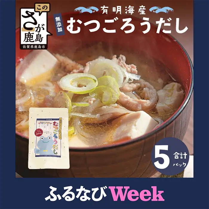 【ふるなびWEEK対象】鹿島市産　無添加　むつごろうだし　5パックセット　B-759