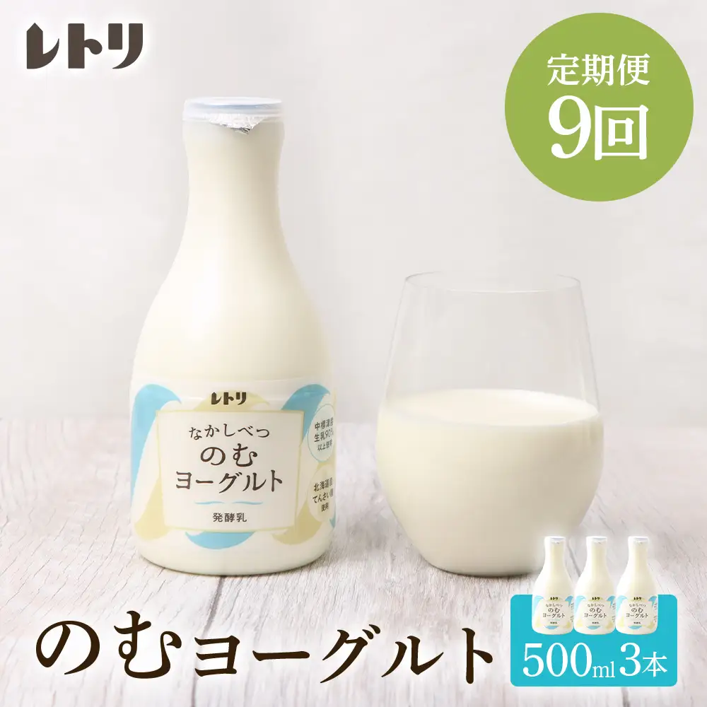 【定期便：全９回】北海道 のむヨーグルト500ml×3本【1116302】