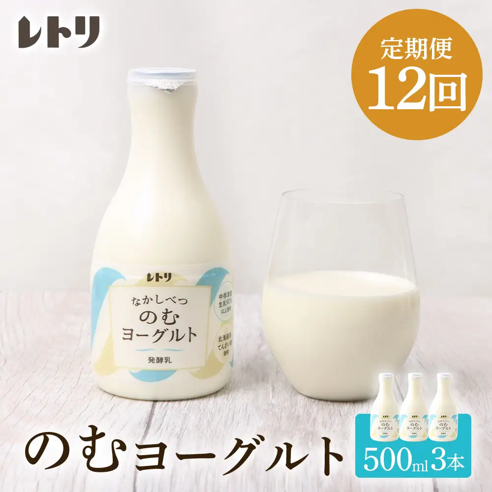 【定期便：全１２回】北海道 のむヨーグルト500ml×3本【1116402】