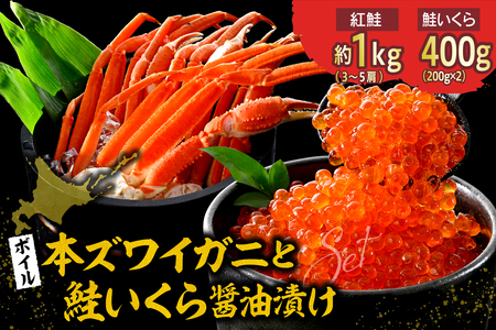 本ズワイガニ 3肩～5肩（約1kg）と北海道産鮭いくら醤油漬け200g×2【er018-028】ずわいがに いくら ずわい蟹 イクラ ズワイガニ いくら?油漬け ずわい 鮭いくら 蟹 カニ 魚卵 魚介類 魚介 海鮮 海の幸 海産物 産地直送 北海道 えりも町