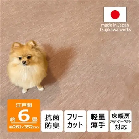 カーペット 日本製 抗菌防臭 犬 猫 ペット対応 ビオラ 261×352cm 江戸間 6畳 ベージュ【1519448】