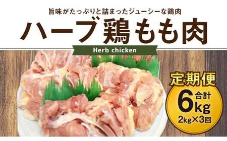170-1074 【3ヶ月定期便】 ハーブ鶏 もも肉 約2kg×3回 合計約6kg